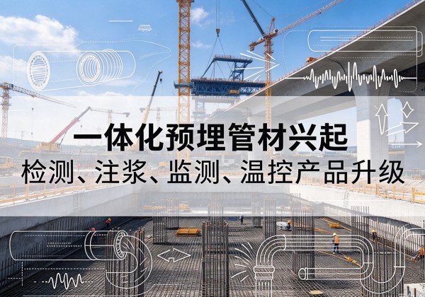 荥阳一体化管材产品兴起，声测注浆一体管、多功能预埋管应用增多